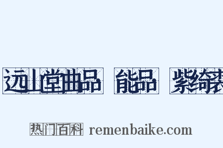 远山堂曲品·能品·紫绮裘是什么意思的图片